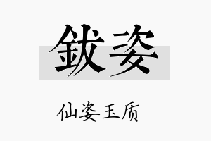 钹姿名字的寓意及含义