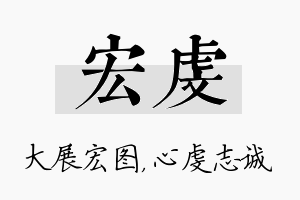 宏虔名字的寓意及含义