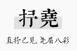 抒尧名字的寓意及含义