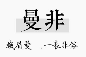 曼非名字的寓意及含义