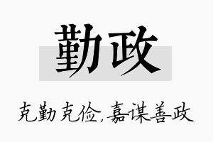 勤政名字的寓意及含义