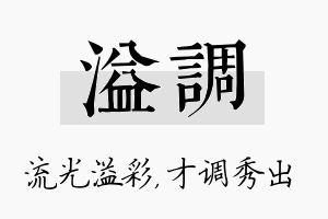 溢调名字的寓意及含义