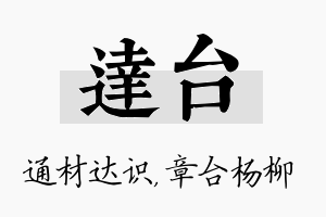 达台名字的寓意及含义