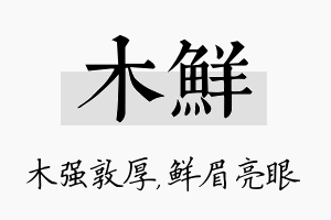 木鲜名字的寓意及含义