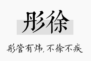 彤徐名字的寓意及含义