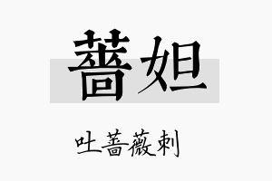 蔷妲名字的寓意及含义