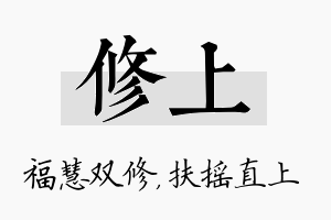 修上名字的寓意及含义