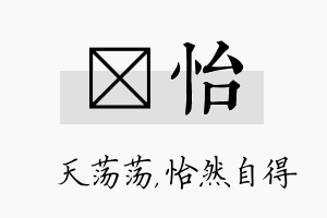 浛怡名字的寓意及含义