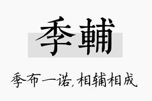 季辅名字的寓意及含义