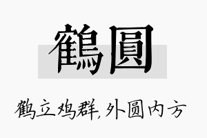 鹤圆名字的寓意及含义