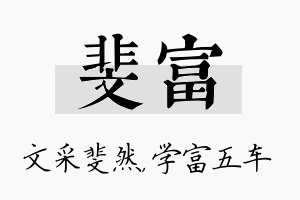 斐富名字的寓意及含义