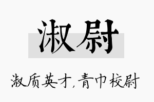 淑尉名字的寓意及含义