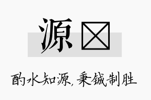 源铖名字的寓意及含义