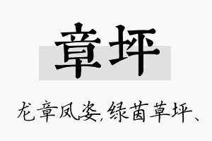 章坪名字的寓意及含义