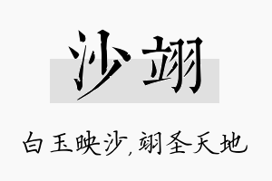 沙翊名字的寓意及含义