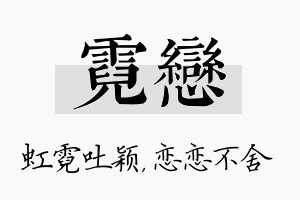 霓恋名字的寓意及含义