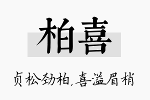 柏喜名字的寓意及含义