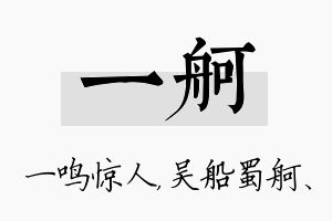 一舸名字的寓意及含义