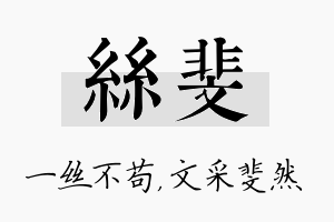 丝斐名字的寓意及含义