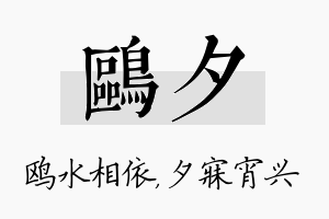 鸥夕名字的寓意及含义