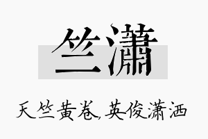 竺潇名字的寓意及含义