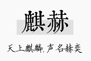 麒赫名字的寓意及含义