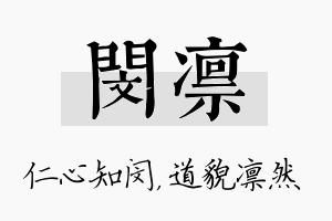 闵凛名字的寓意及含义