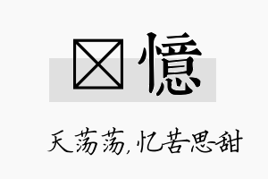 浛忆名字的寓意及含义