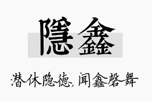 隐鑫名字的寓意及含义