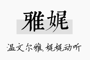 雅娓名字的寓意及含义