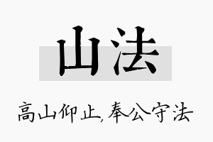 山法名字的寓意及含义