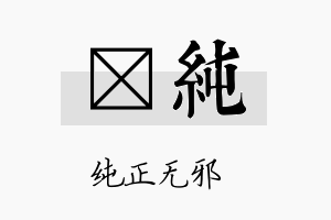 媁纯名字的寓意及含义