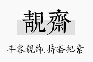 靓斋名字的寓意及含义