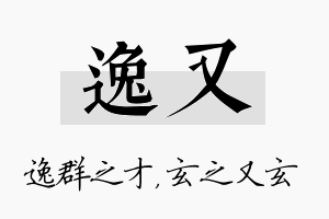 逸又名字的寓意及含义