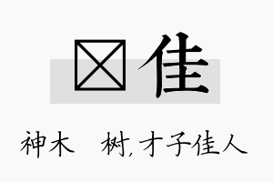 梣佳名字的寓意及含义