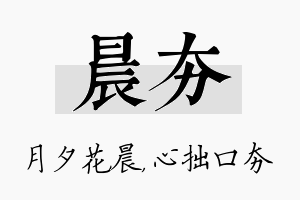 晨夯名字的寓意及含义