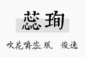 蕊珣名字的寓意及含义