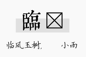 临溦名字的寓意及含义