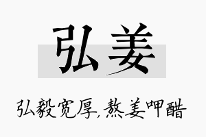 弘姜名字的寓意及含义