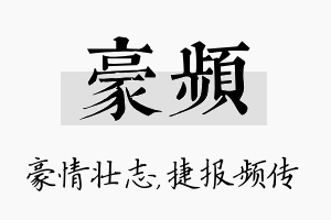 豪频名字的寓意及含义