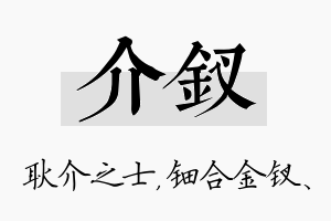 介钗名字的寓意及含义