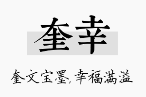 奎幸名字的寓意及含义