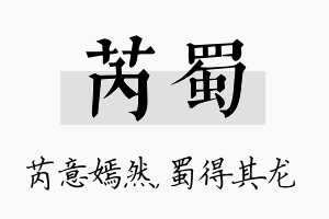 芮蜀名字的寓意及含义