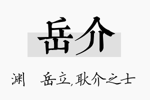 岳介名字的寓意及含义