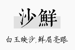 沙鲜名字的寓意及含义