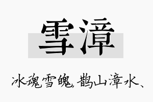 雪漳名字的寓意及含义