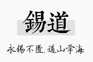 锡道名字的寓意及含义