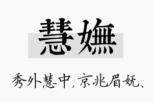 慧妩名字的寓意及含义