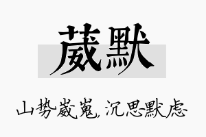 葳默名字的寓意及含义