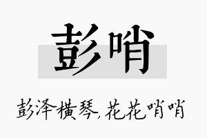 彭哨名字的寓意及含义